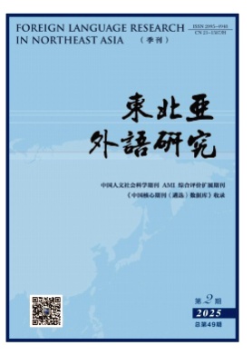 东北亚外语研究杂志